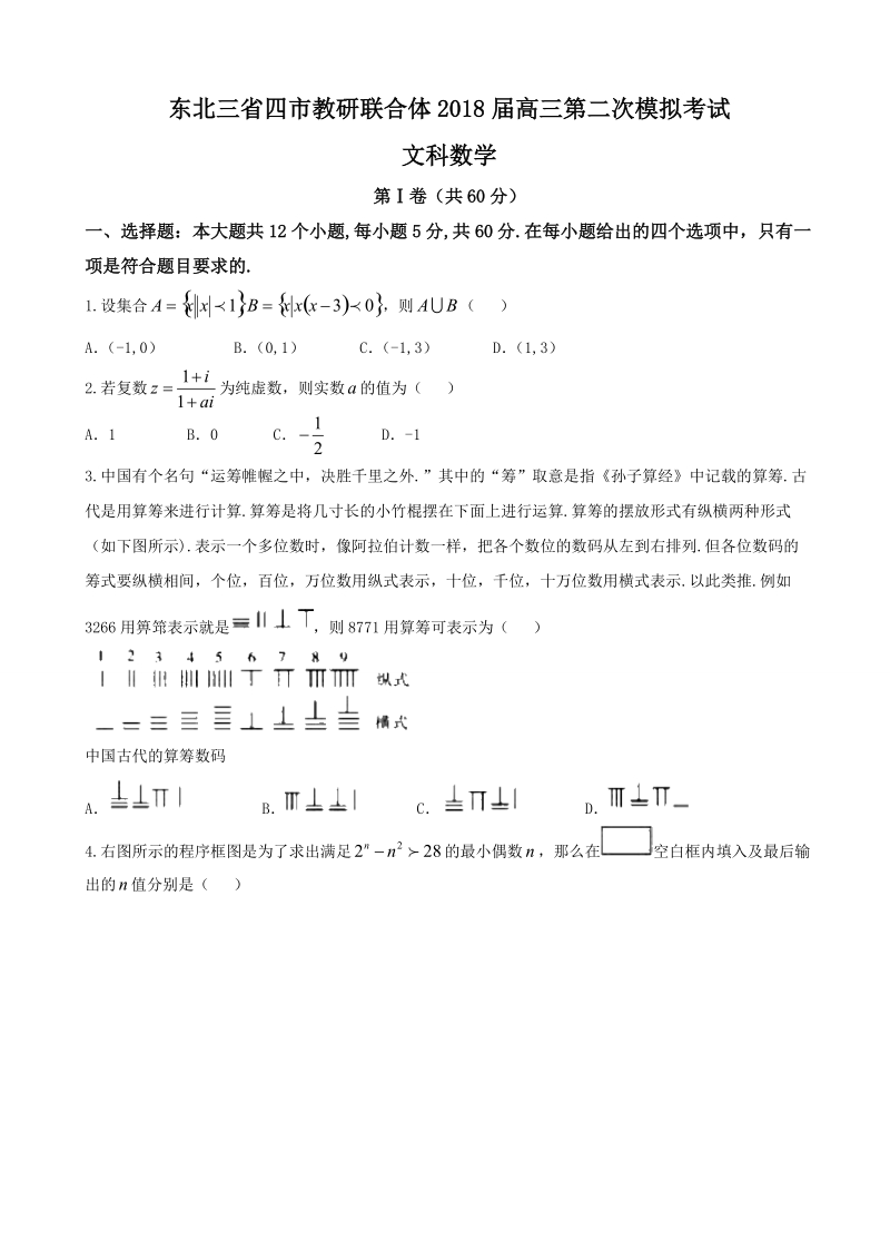 2018年东北三省四市教研联合体高三第二次模拟考试文科数学试卷（word版）.doc_第1页