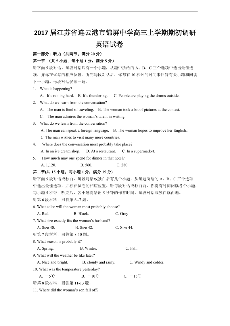 2017年江苏省连云港市锦屏中学高三上学期期初调研英语试卷（含听力）.docx_第1页