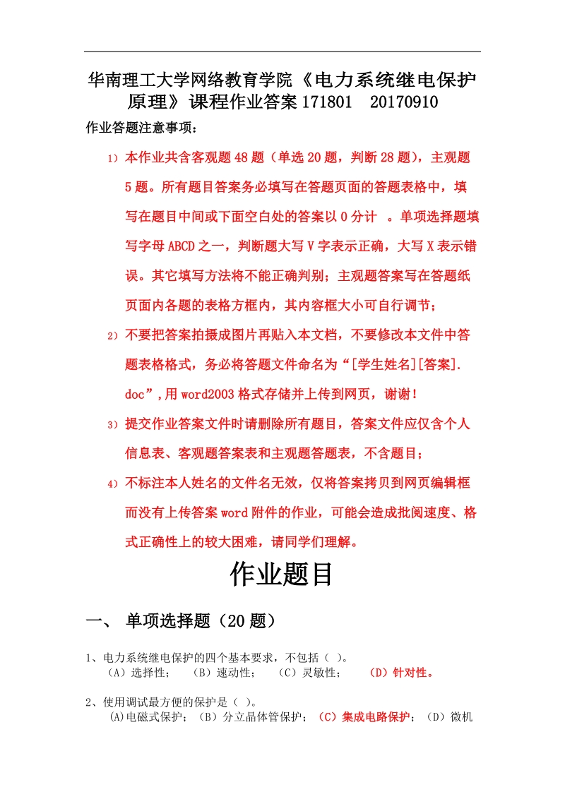 《电力系统继电保护原理》课程作业答案.docx_第1页