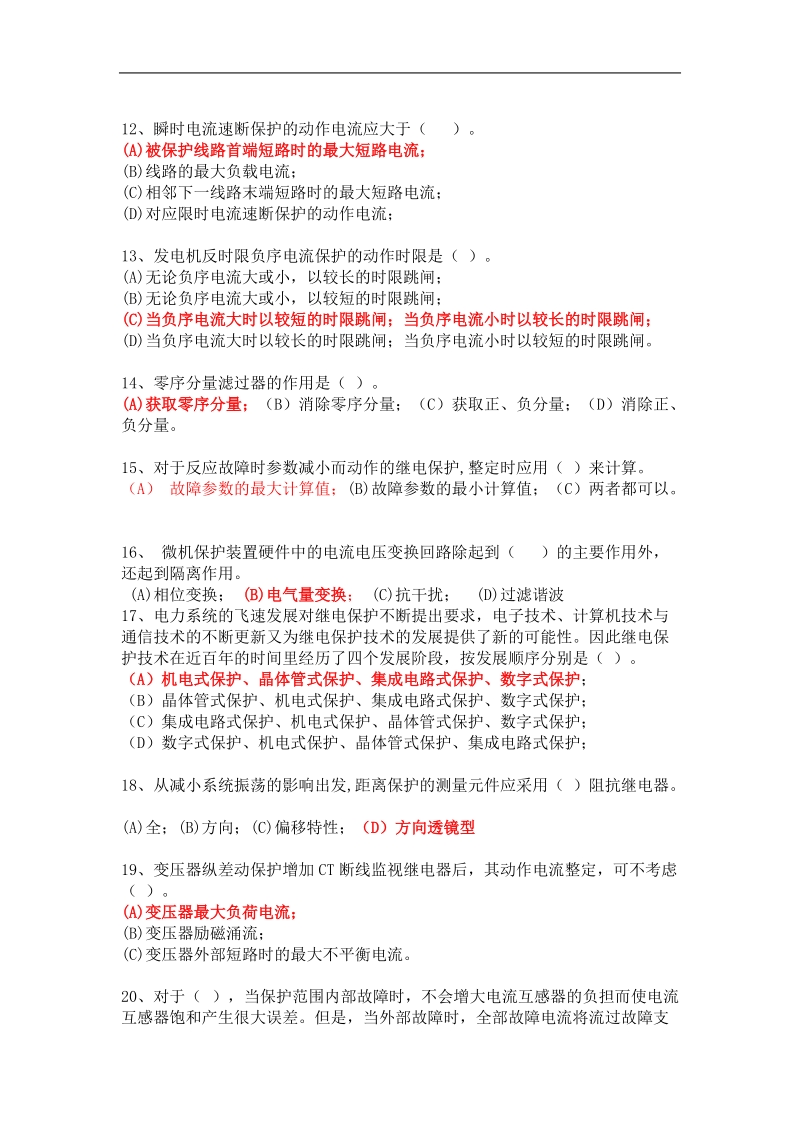 《电力系统继电保护原理》课程作业答案.docx_第3页