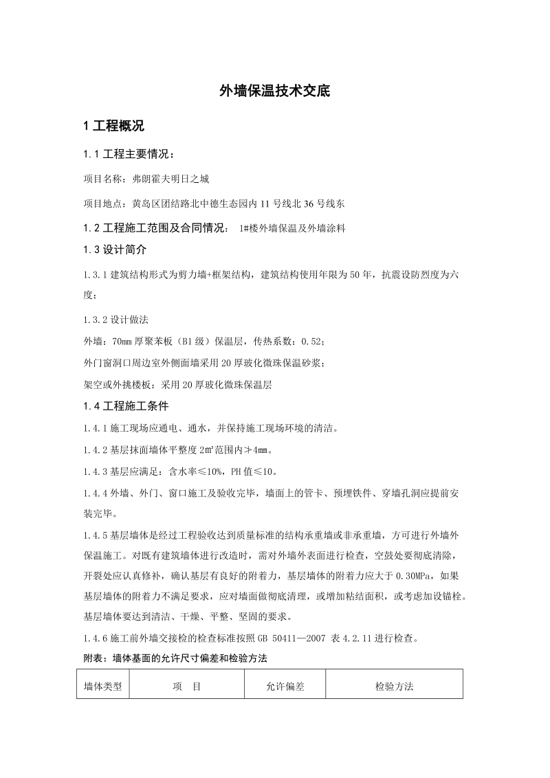 2#楼外墙保温施工方案.doc_第1页