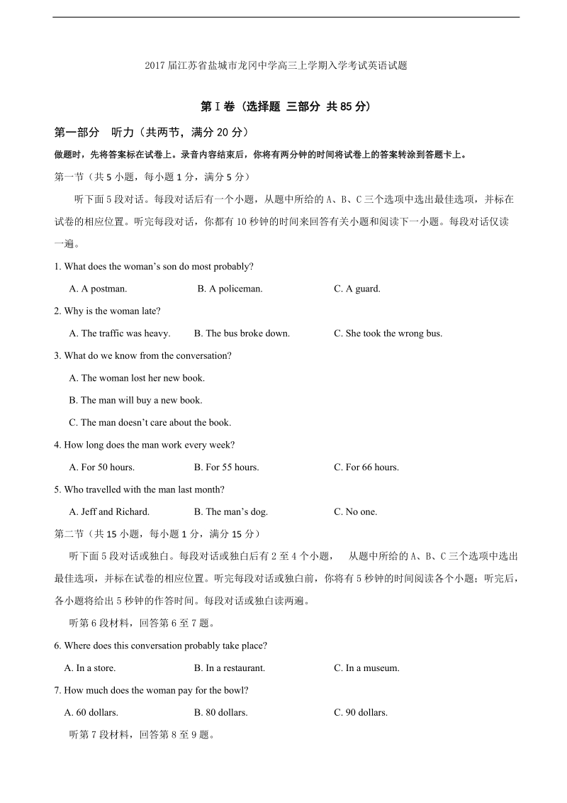 2017年江苏省盐城市龙冈中学高三上学期入学考试英语试题.doc_第1页