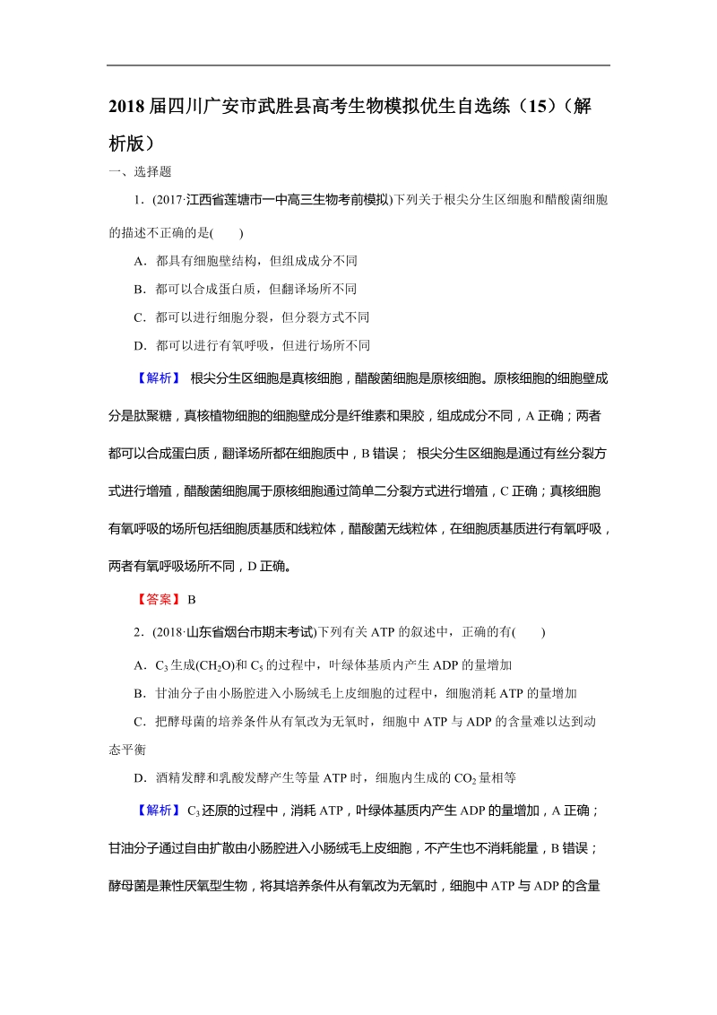 2018年四川广安市武胜县高考生物模拟优生自选练（15）.doc_第1页