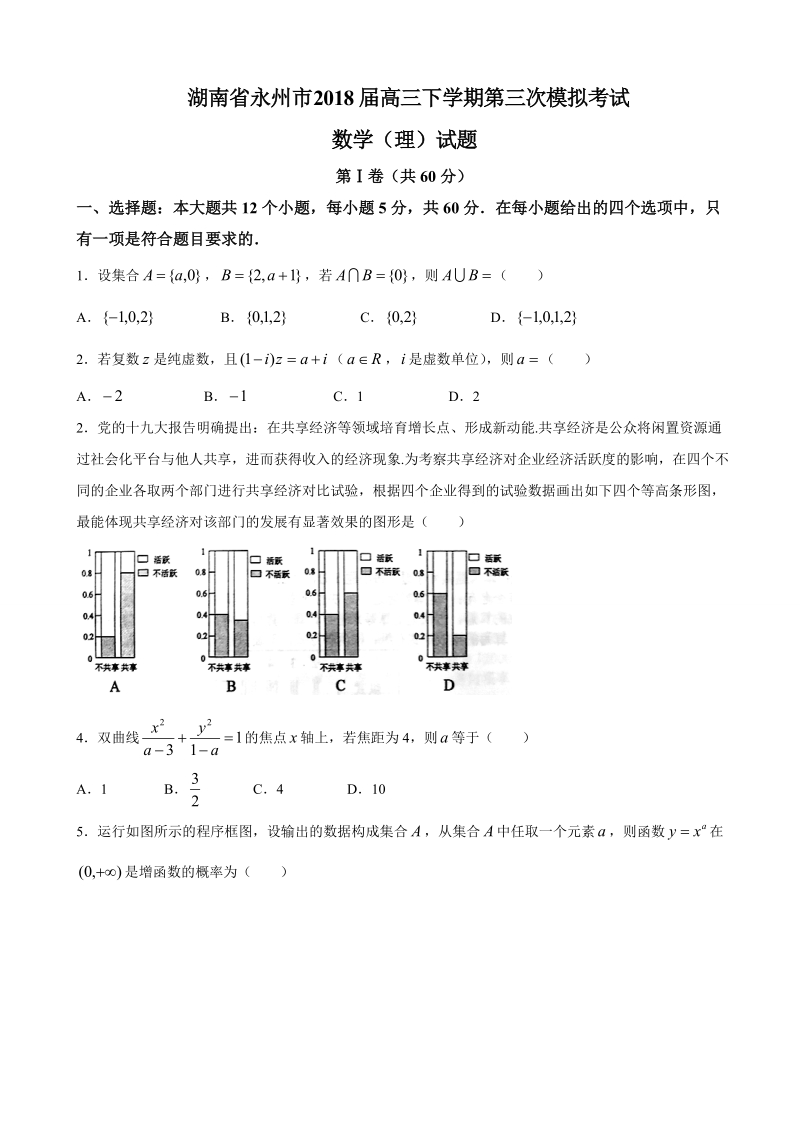 2018年湖南省永州市高三下学期第三次模拟考试数学（理）试题（word版）.doc_第1页