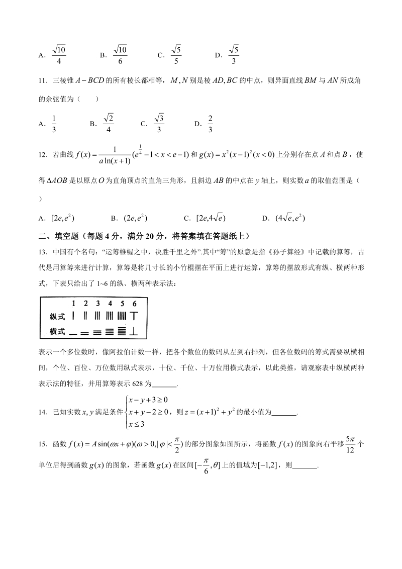 2018年湖南省永州市高三下学期第三次模拟考试数学（理）试题（word版）.doc_第3页