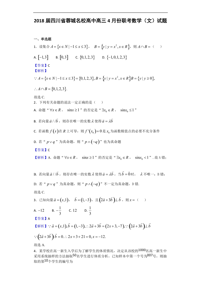 2018年四川省蓉城名校高中高三4月份联考数学（文）试题（解析版）.doc_第1页