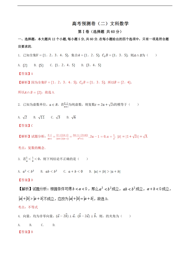 2017年湖北省（全国卷1）高考预测卷（二）文科数学.doc_第1页