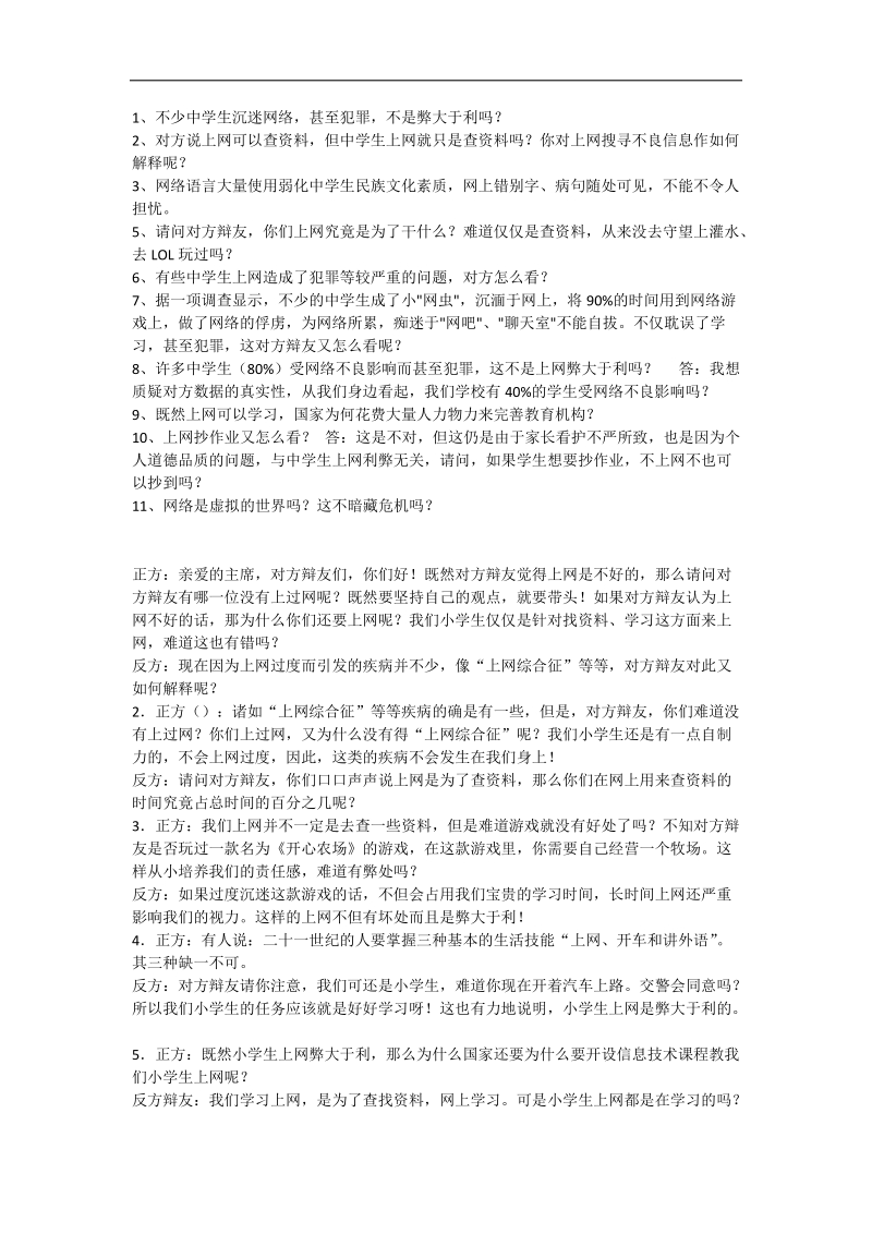 网络的利与弊辩论赛反方辩词.docx_第1页