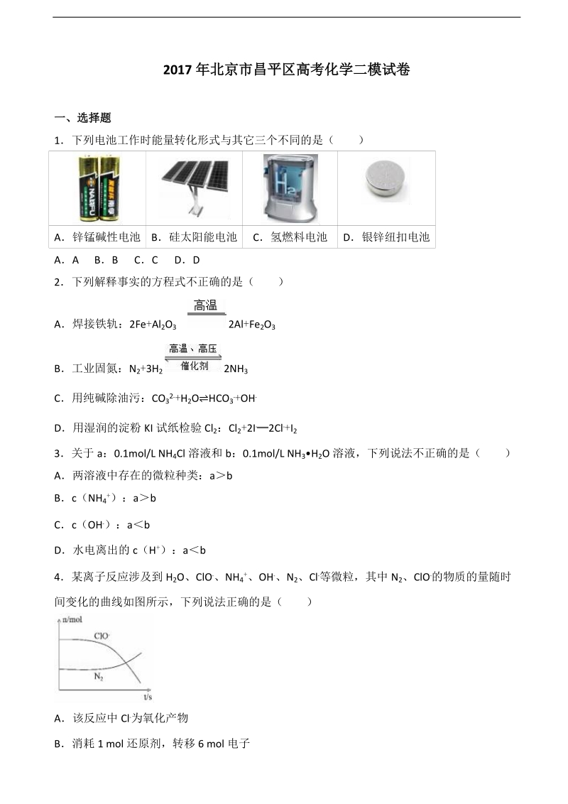 2017年北京市昌平区高考化学二模试卷.doc_第1页