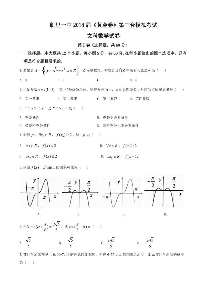 2018年贵州省凯里市第一中学高三下学期《黄金卷》第三套模拟考试数学（文）试题（word版）.doc_第1页