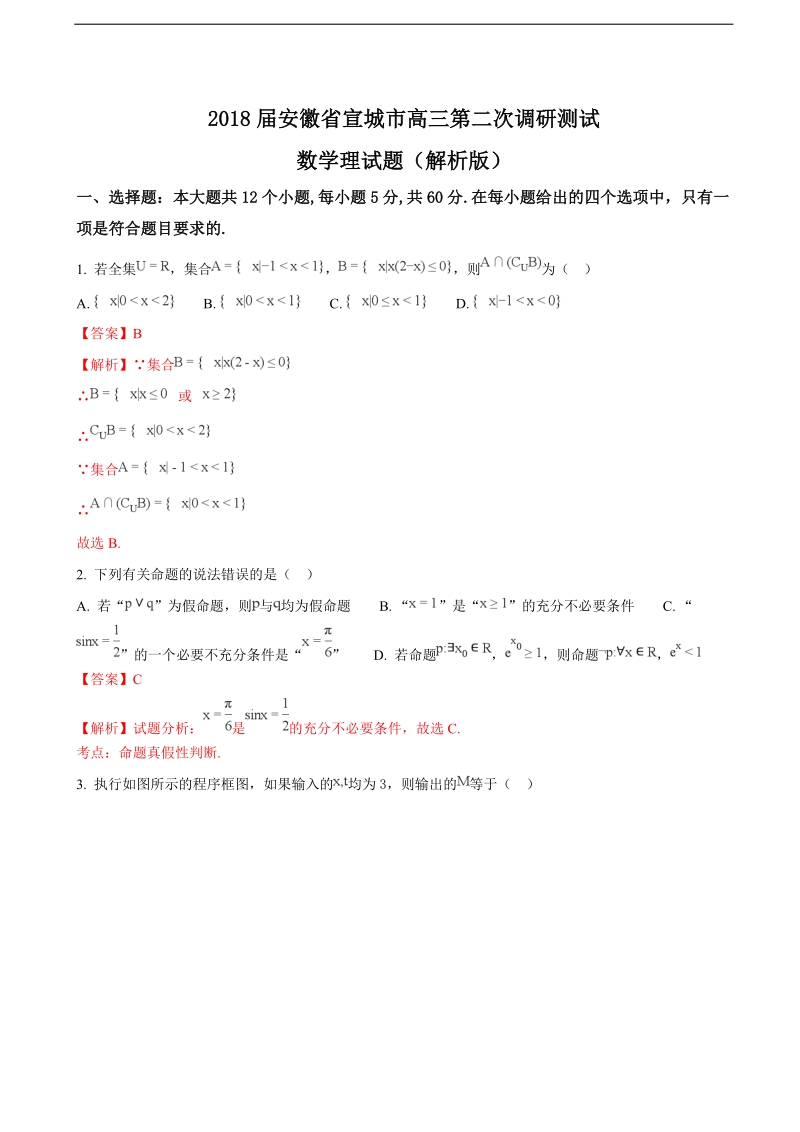 2018年安徽省宣城市高三第二次调研测试数学理试题（解析版）.doc_第1页