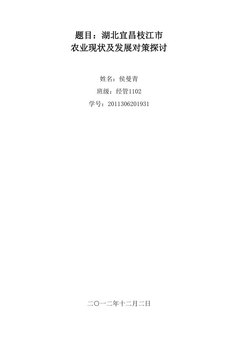 农学论文湖北宜昌枝江市农业现状及发展对策探讨 侯曼青.doc_第1页