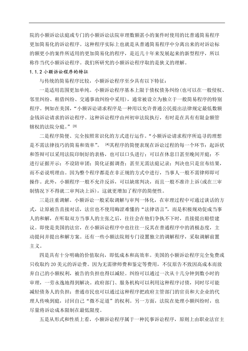 法学双专业毕业论文(小额诉讼) 赵乐.docx_第2页