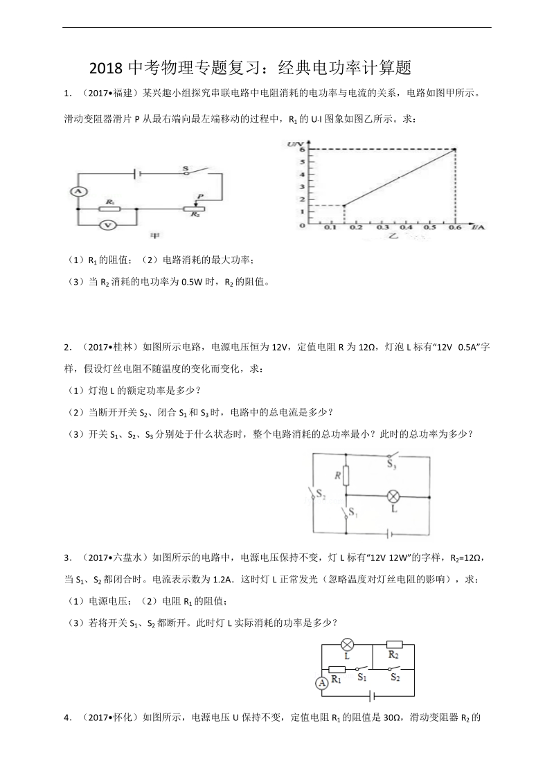 2018年度中考物理专题复习：经典电功率计算题.doc_第1页