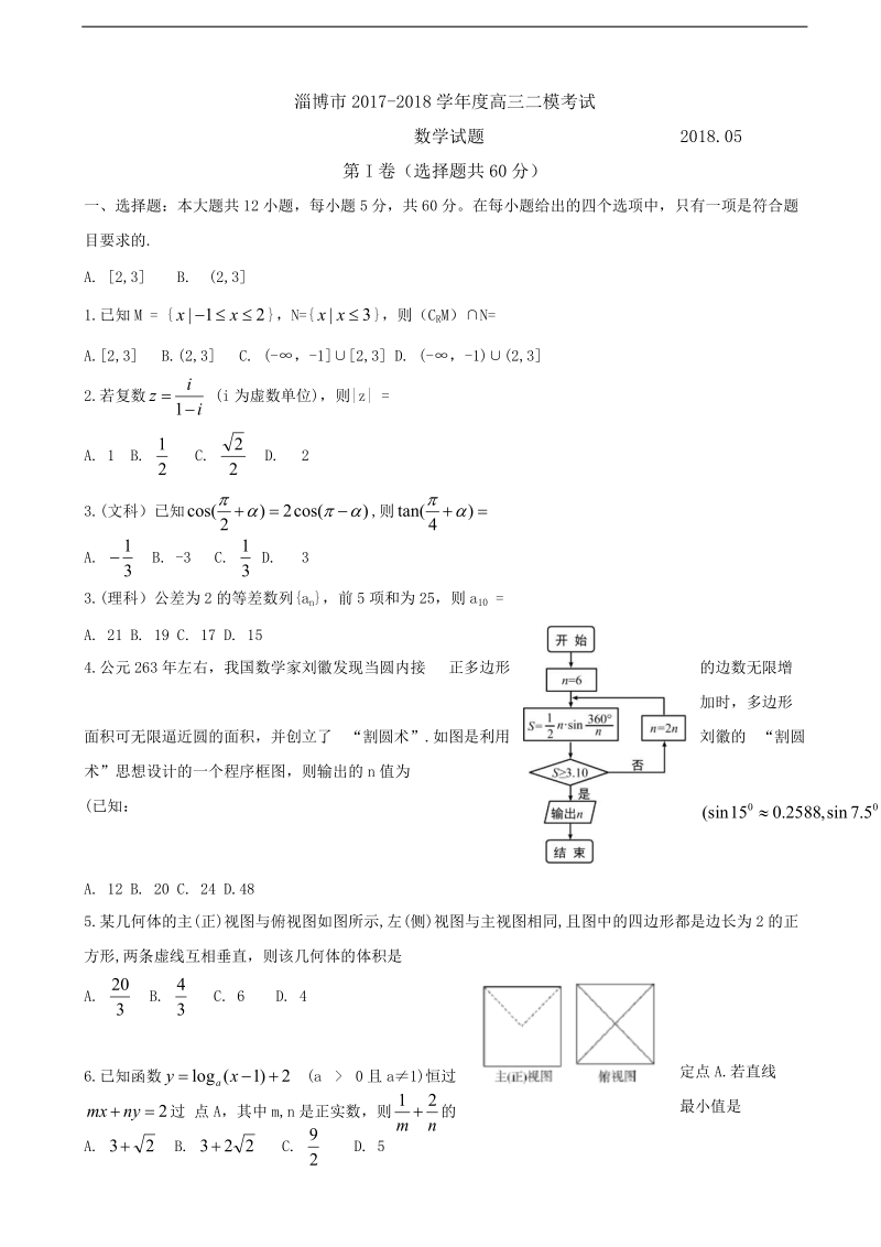 2018年山东省淄博市高三下学期二模考试数学试题（word版）.doc_第1页