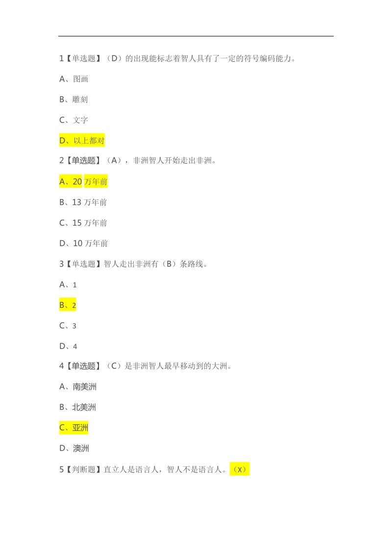 最新完整版超星尔雅-语言与文化-课后章节作业答案.docx_第2页