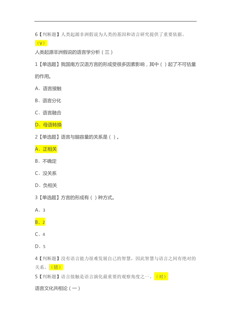 最新完整版超星尔雅-语言与文化-课后章节作业答案.docx_第3页