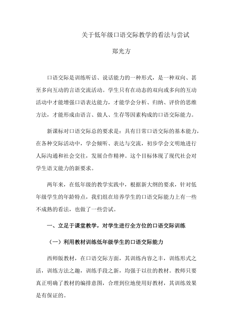 关于低年级口语交际教学的看法与尝试.docx_第1页