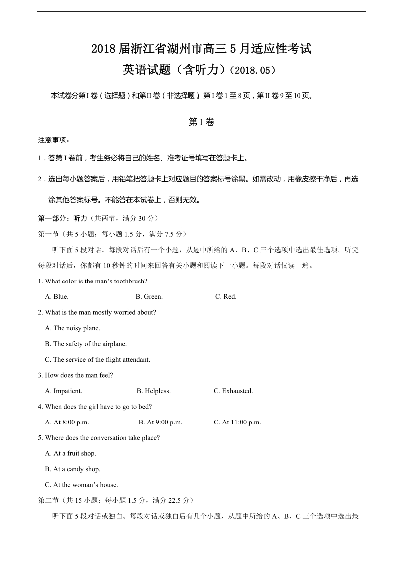 2018年浙江省湖州市高三5月适应性考试英语试题（含听力）.doc_第1页