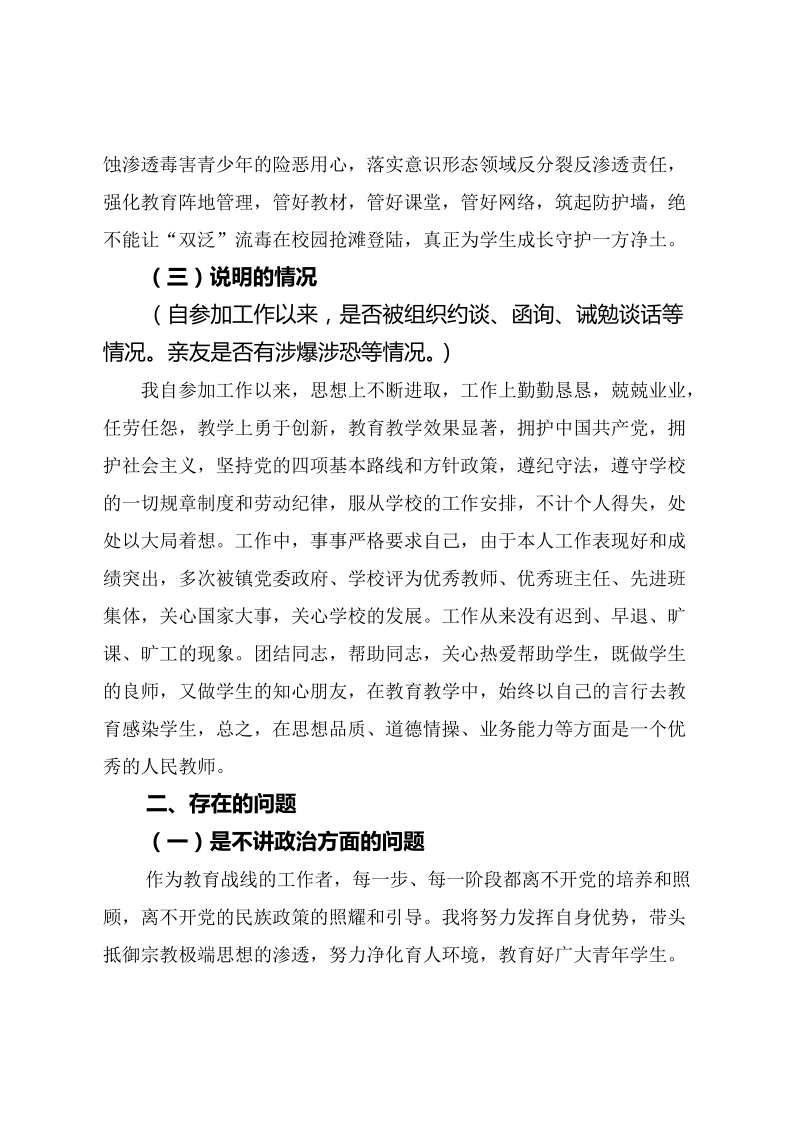 教职工个人思想剖析材料(zt).doc_第2页