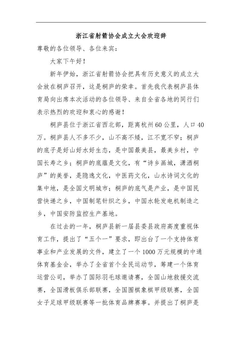 浙江省射箭协会成立大会欢迎辞.docx_第1页