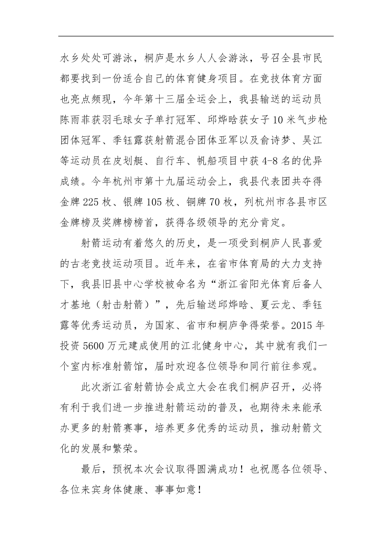 浙江省射箭协会成立大会欢迎辞.docx_第2页