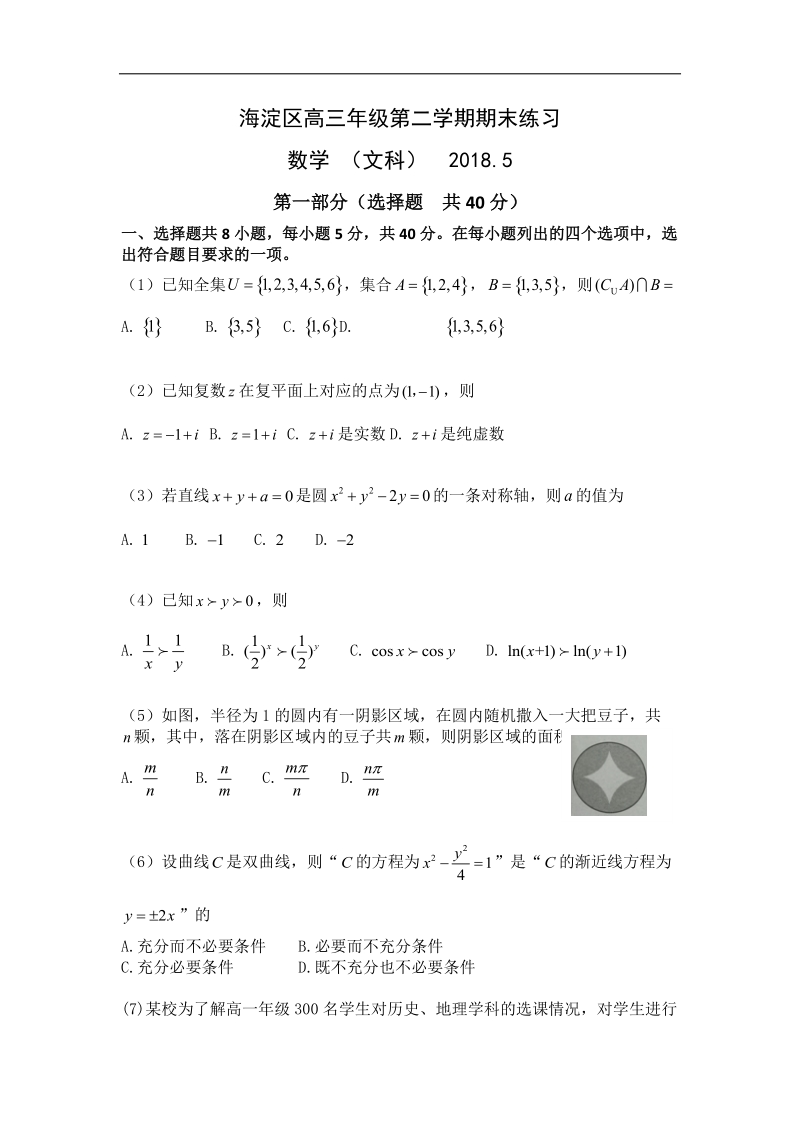 2018年北京市海淀区高三第二学期期末练习（二模）数学（文）试题（word版）.doc_第1页