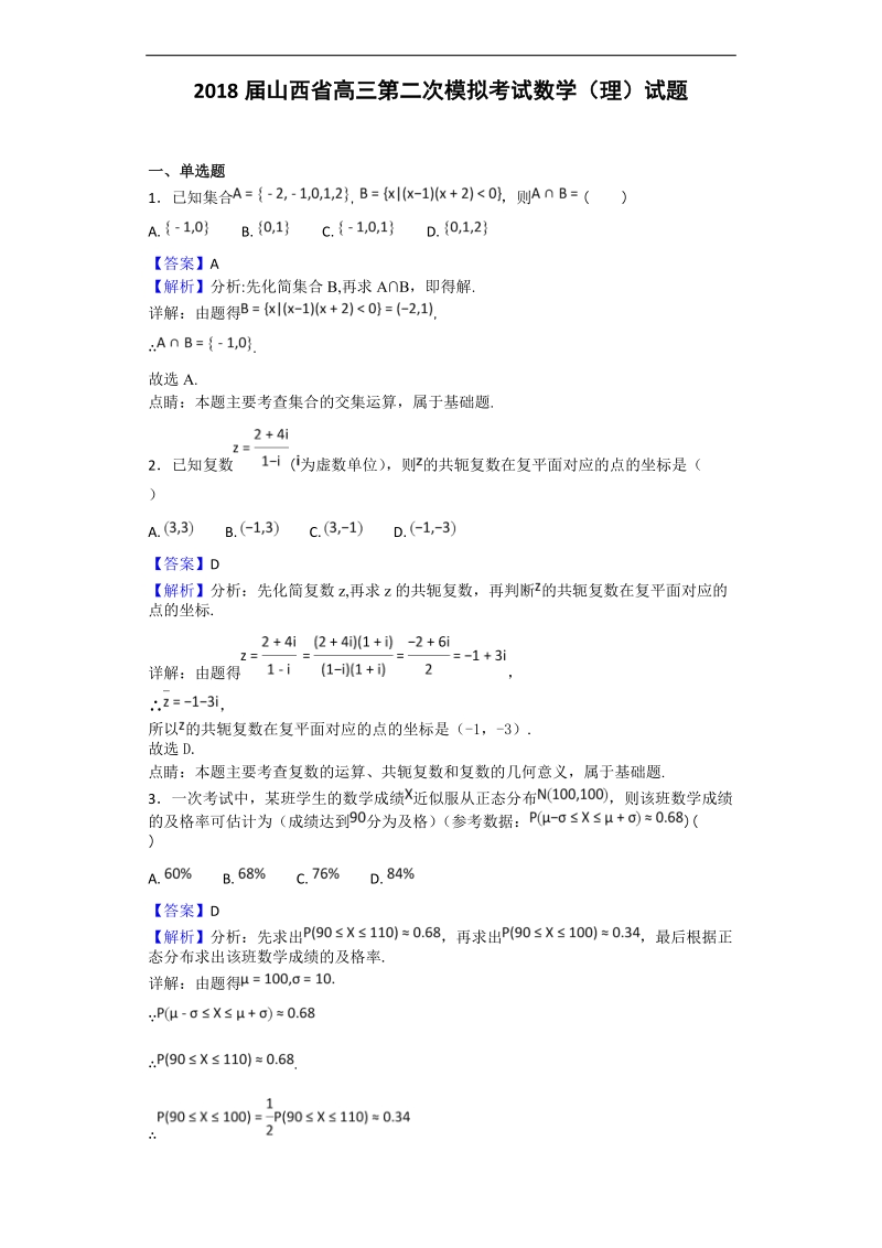 2018年山西省高三第二次模拟考试数学（理）试题（解析版）.doc_第1页