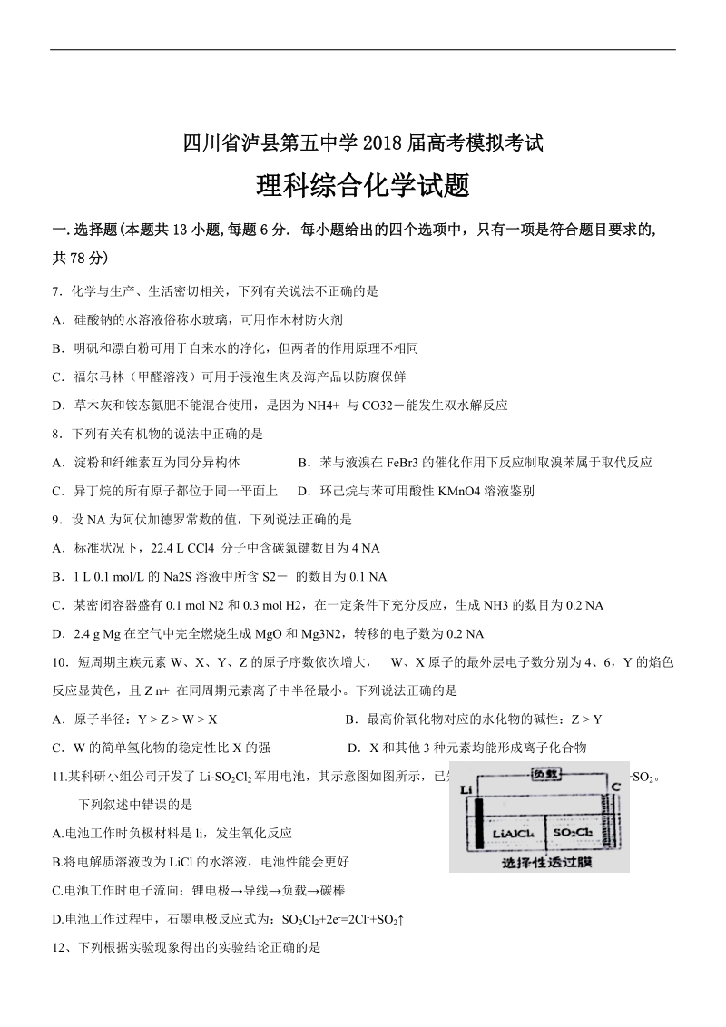 2018年四川省泸县第五中学高考模拟考试 化学.docx_第1页