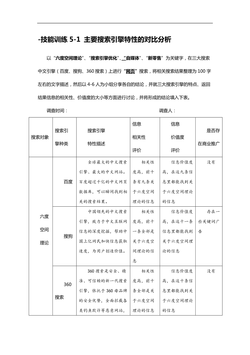 技能训练5-1-主要搜索引擎特性的对比分析.docx_第1页