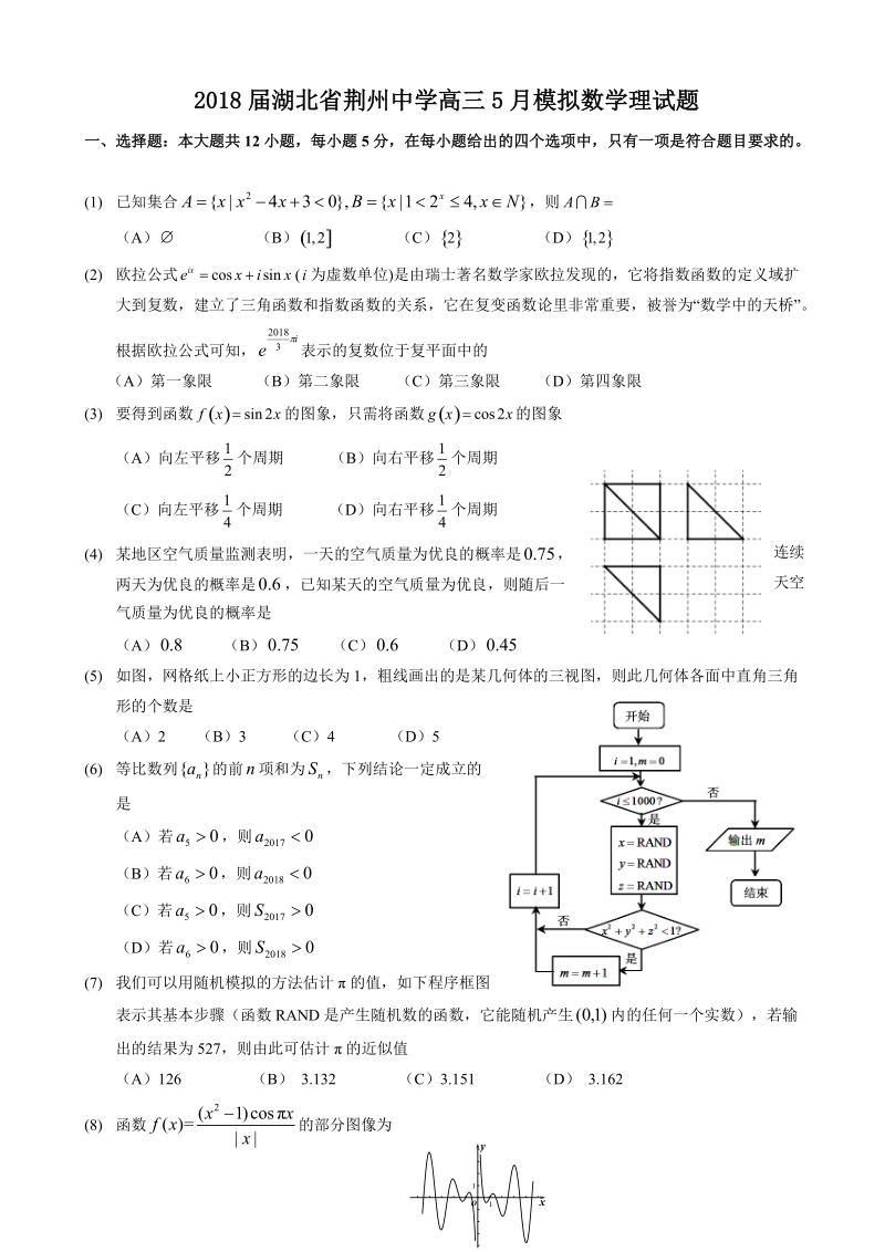 2018年湖北省荆州中学高三5月模拟数学理试题.doc_第1页