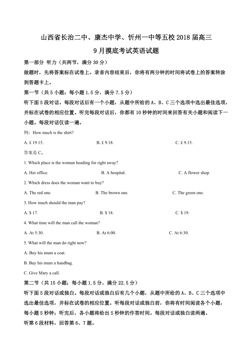 2018年山西省长治二中、康杰中学、忻州一中等五校高三9月摸底考试英语试题（解析版）.doc_第1页