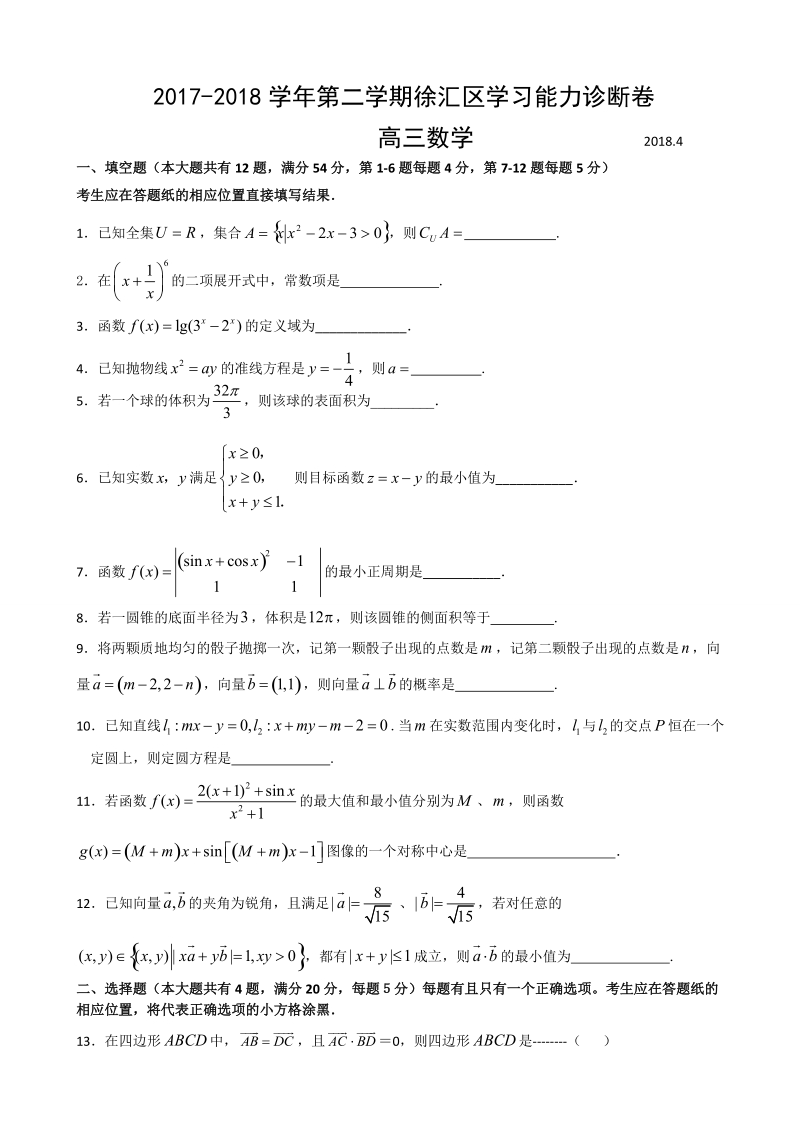 2018年上海市徐汇区高三下学期学习能力诊断（二模）数学试题（word版）.doc_第1页