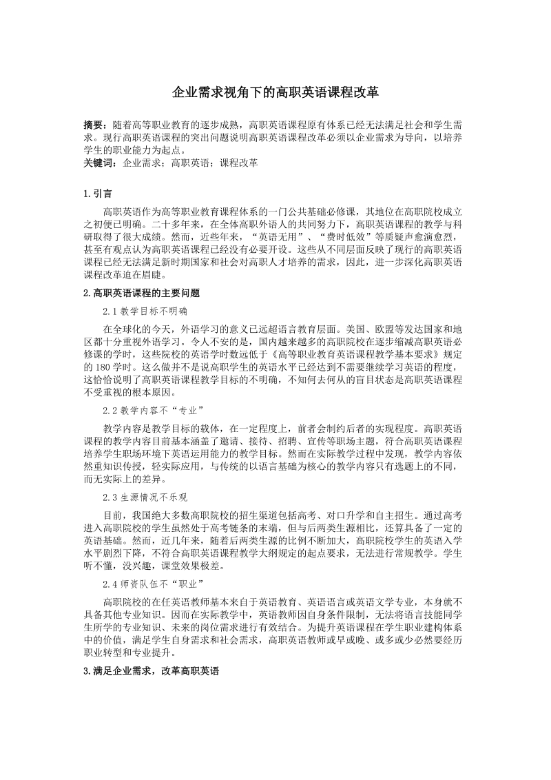 企业需求视角下的高职英语课程改革.docx_第1页