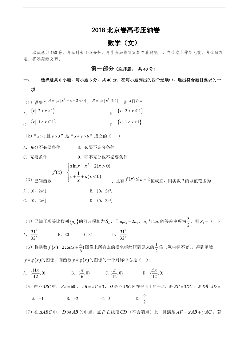 2018年北京市高考压轴卷 文科数学（word版）.doc_第1页