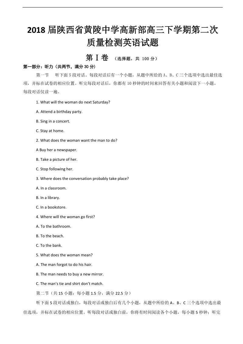 2018年陕西省黄陵中学（高新部）高三下学期第二次质量检测英语试题（word版）+听力.doc_第1页