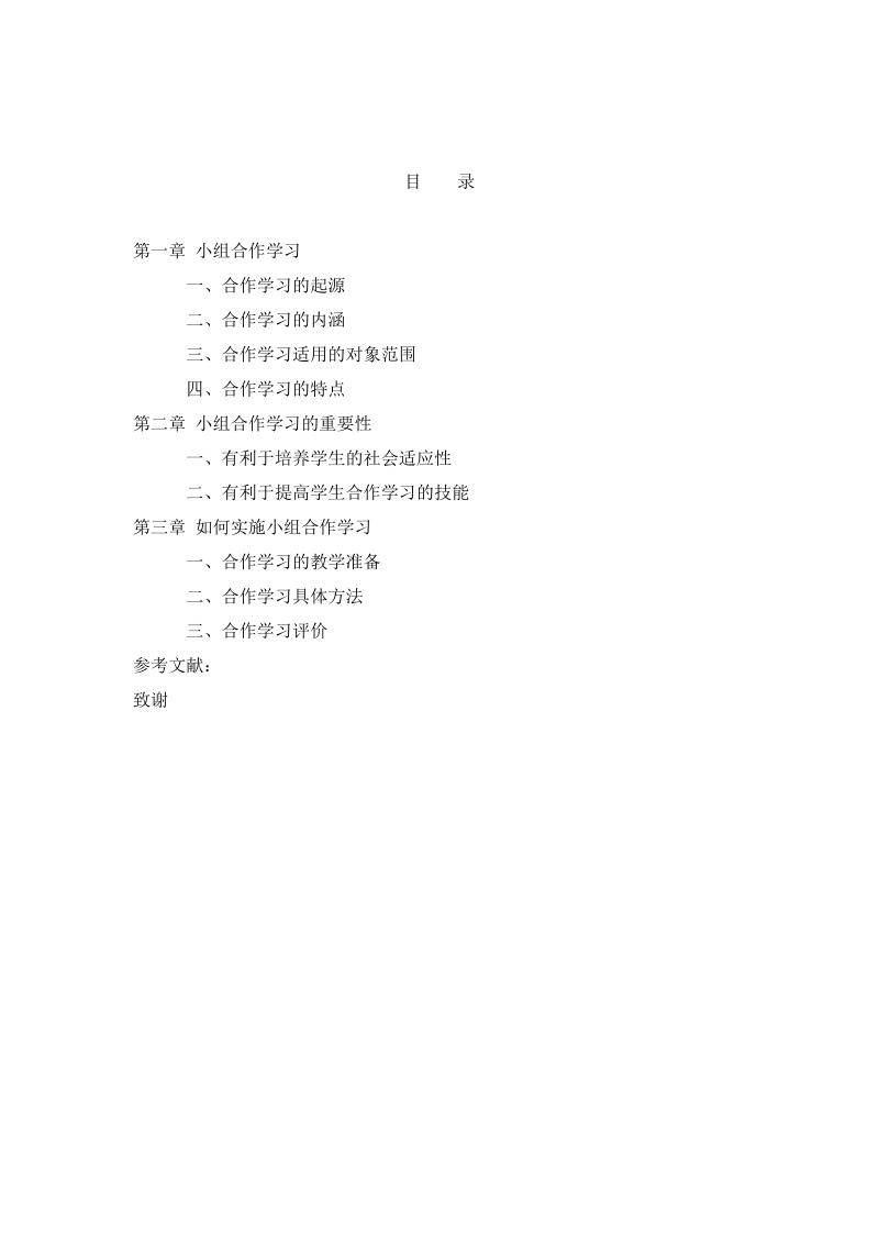 课堂中小组合作学习的几点思考本科论文  李振楠  .doc_第2页