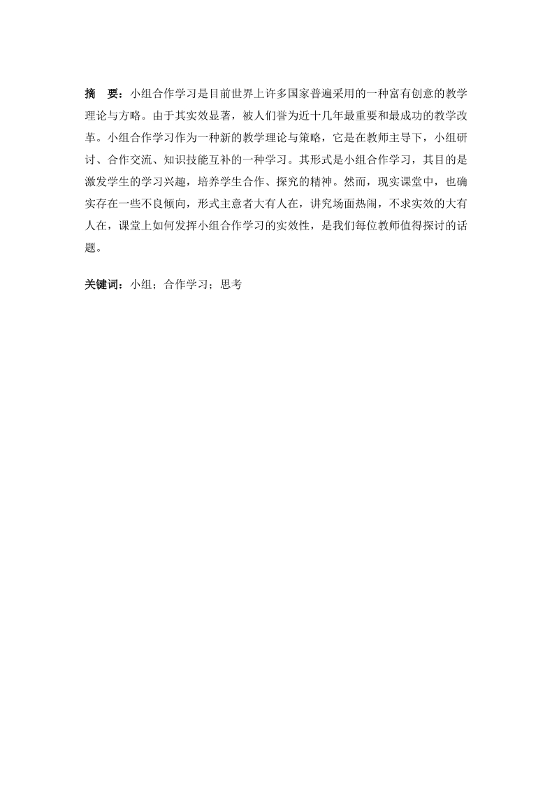 课堂中小组合作学习的几点思考本科论文  李振楠  .doc_第3页