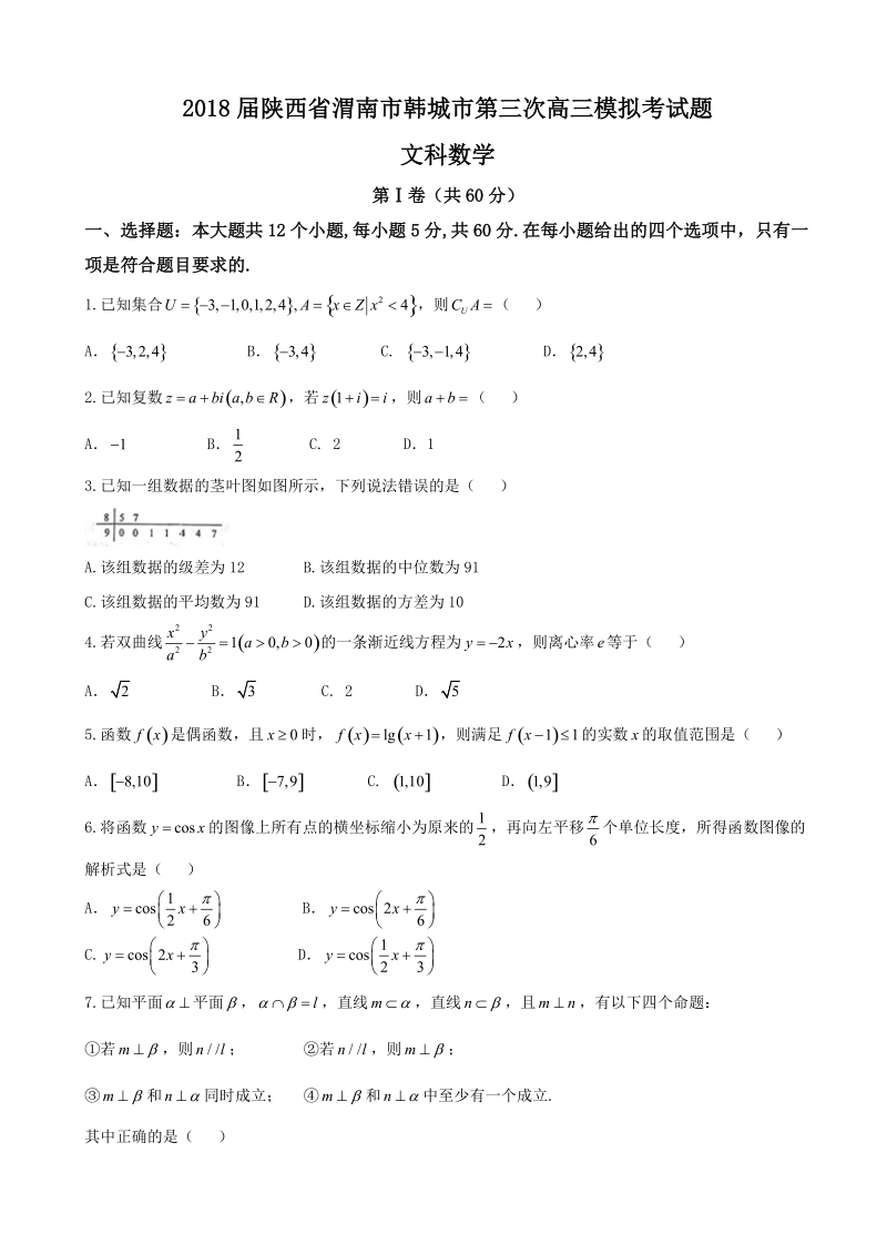 2018年陕西省渭南市韩城市高三第三次模拟考文科数学试题（word版，无答案）.doc_第1页