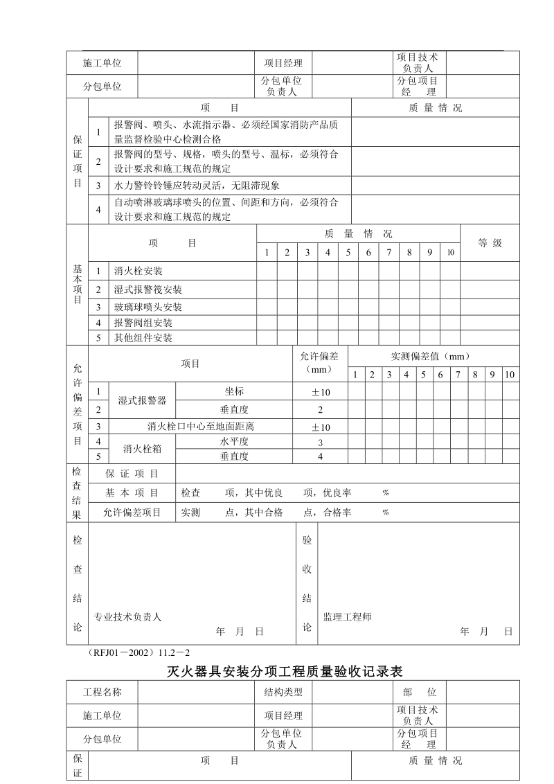 001-分项工程质量验收记录表(8、防火设备安装工程).doc_第3页