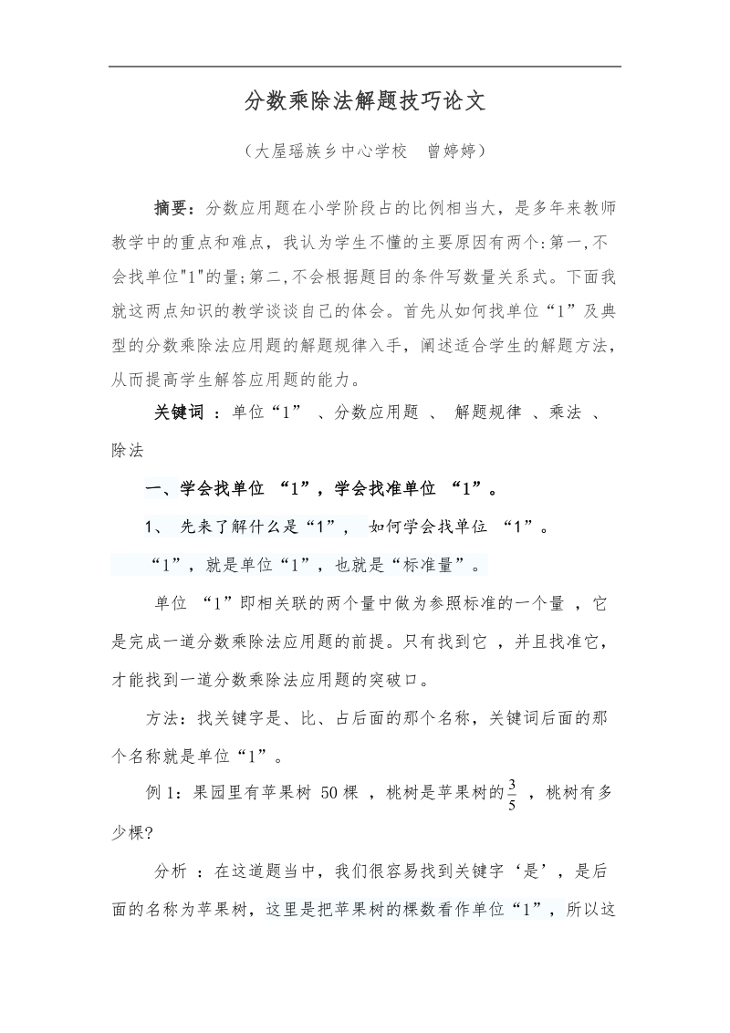 分数乘除法解题技巧论文 曾婷婷.docx_第1页