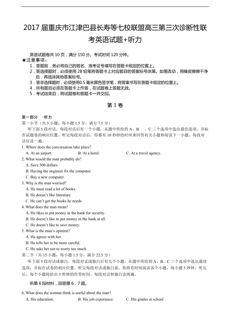 2017年重庆市江津巴县长寿等七校联盟高三第三次诊断性联考英语试题+听力.doc_第1页