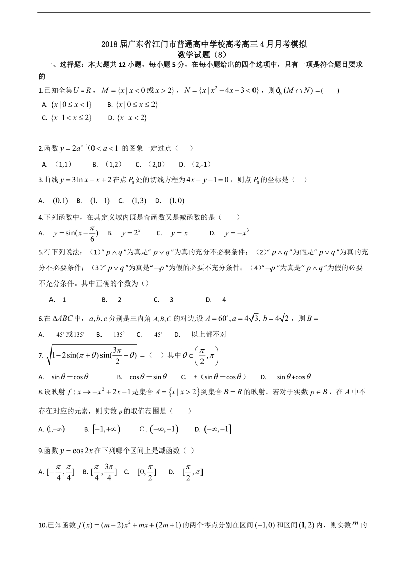 2018年广东省江门市普通高中学校高考高三4月月考模拟数学试题（8）.doc_第1页