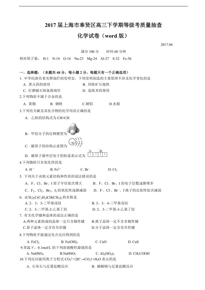 2017年上海市奉贤区高三下学期等级考质量抽查化学试卷（word版）.doc_第1页