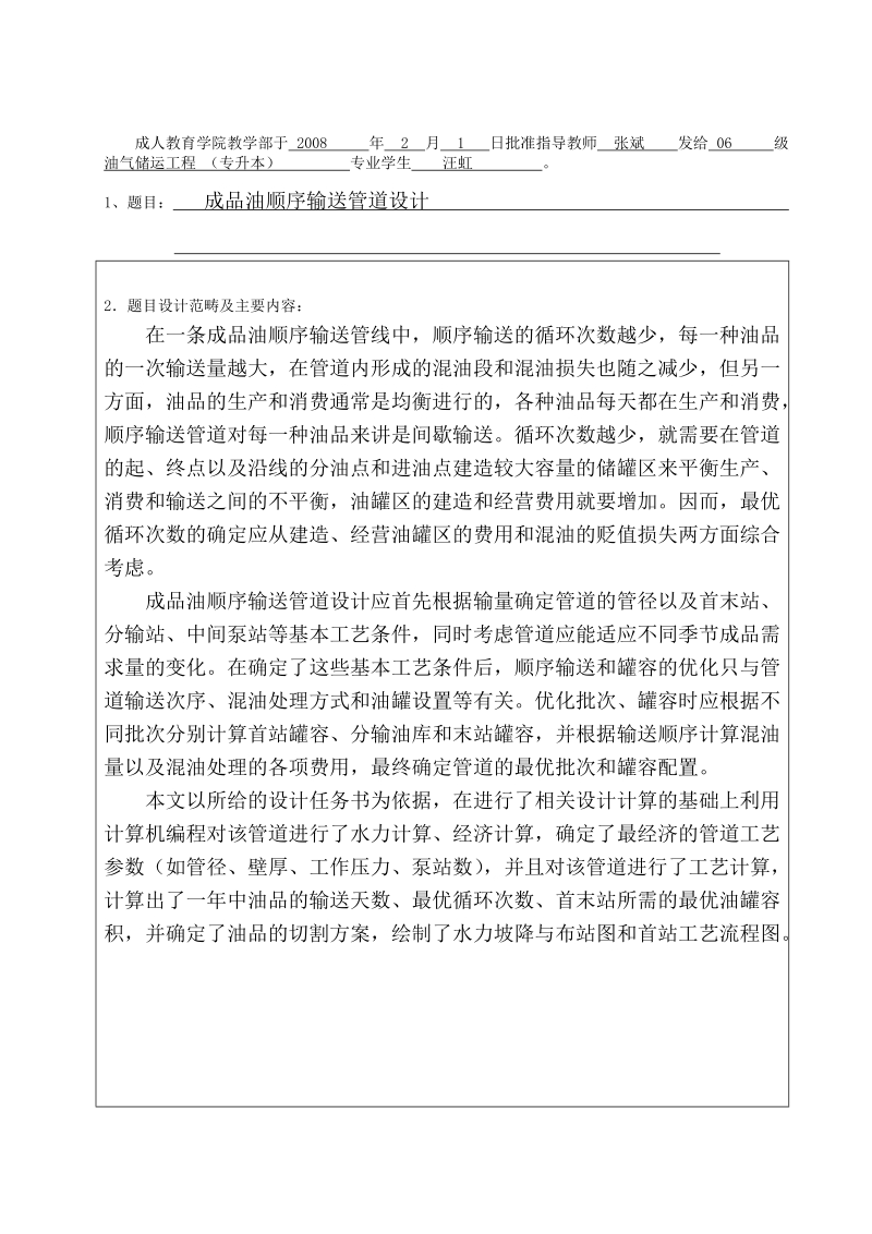 石油大学毕业论文成品油顺序输送管道设计  汪虹.doc_第2页