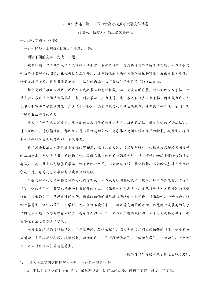 2018年辽宁省大连市第二十四中学高考模拟考试语文试题.doc_第1页