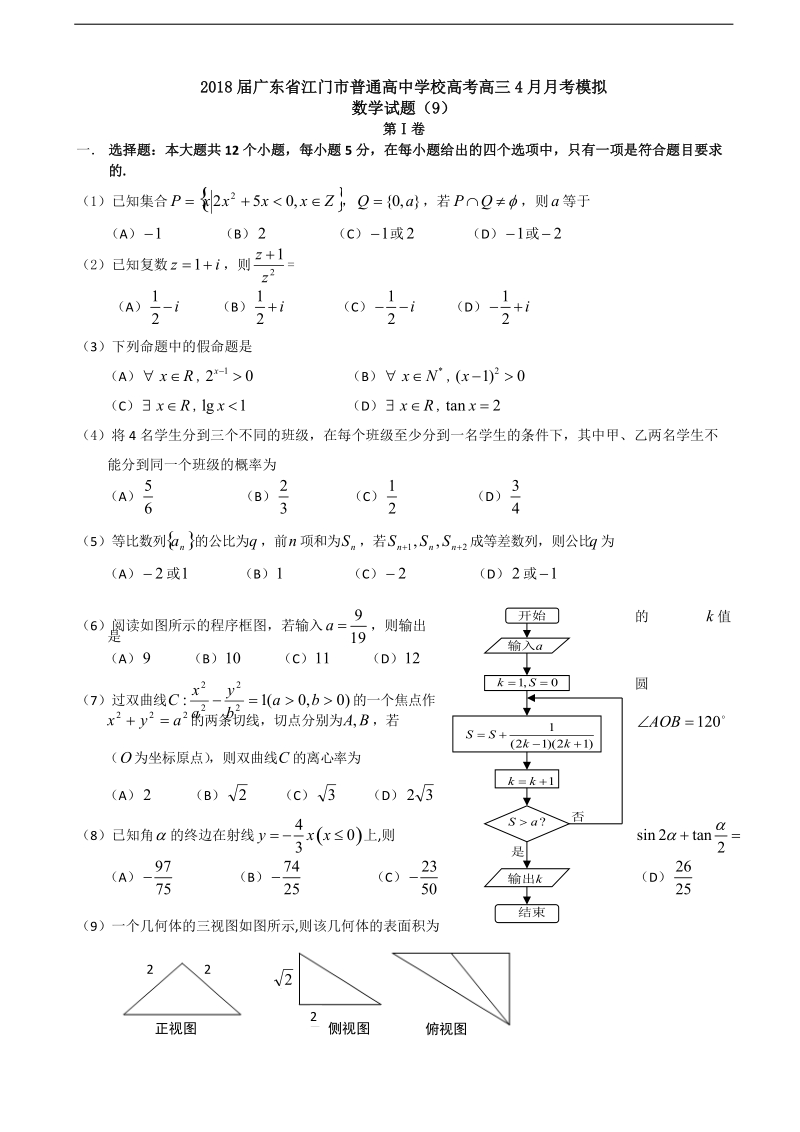 2018年广东省江门市普通高中学校高考高三4月月考模拟数学试题（9）.doc_第1页