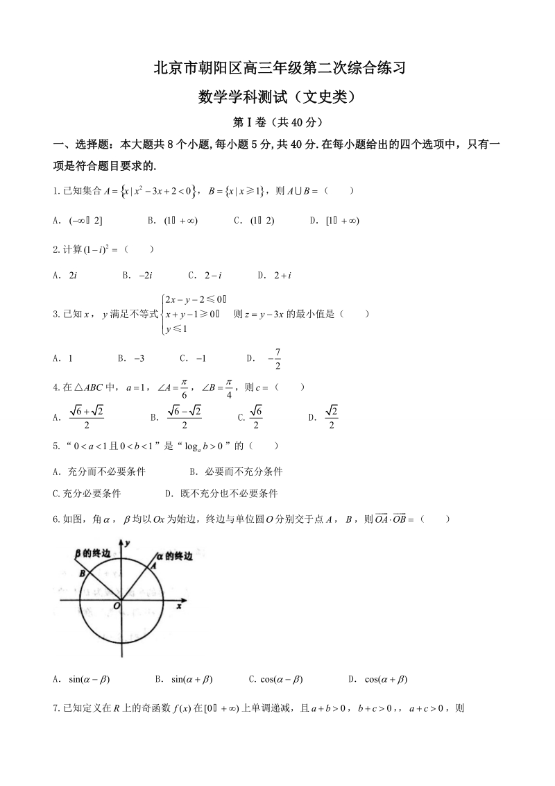 2018年北京市朝阳区高三二模数学（文）试题（word版,无答案）.doc_第1页