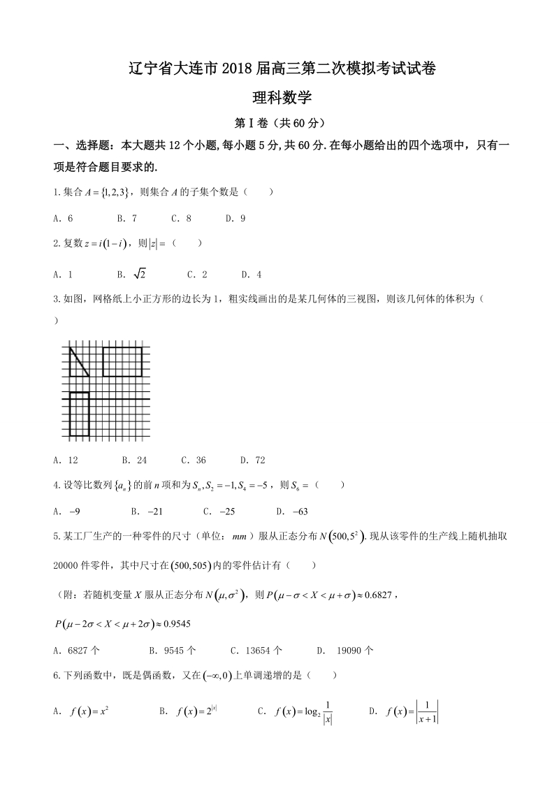 2018年辽宁省大连市高三第二次模拟考试理科数学试卷（word版）.doc_第1页