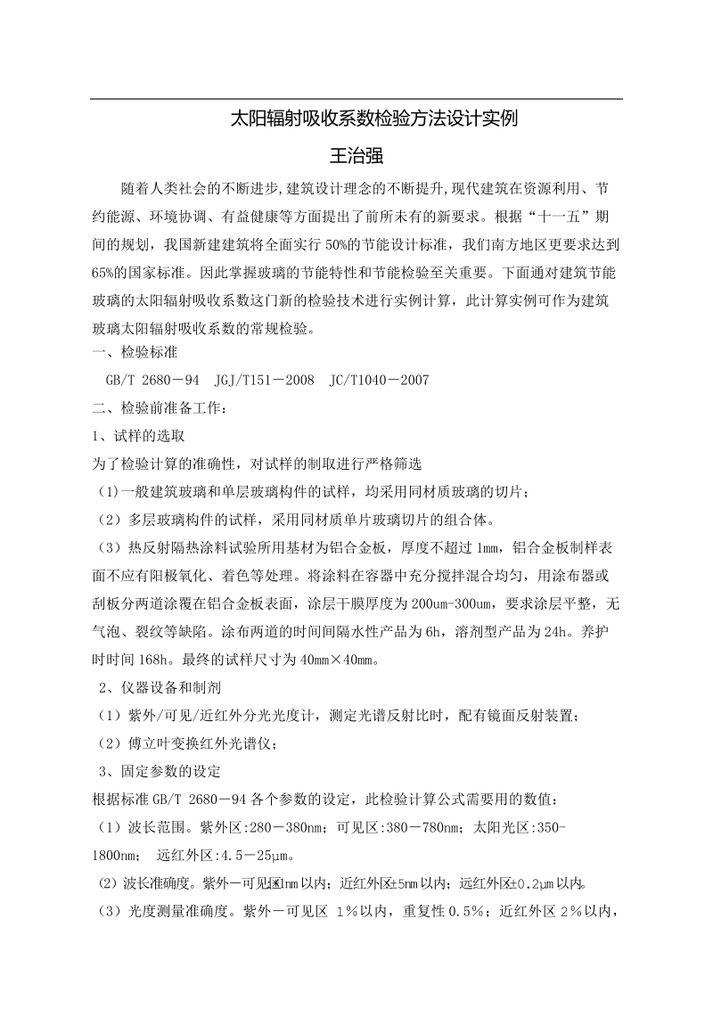 建筑玻璃太阳辐射吸收系数实例计算.doc_第1页